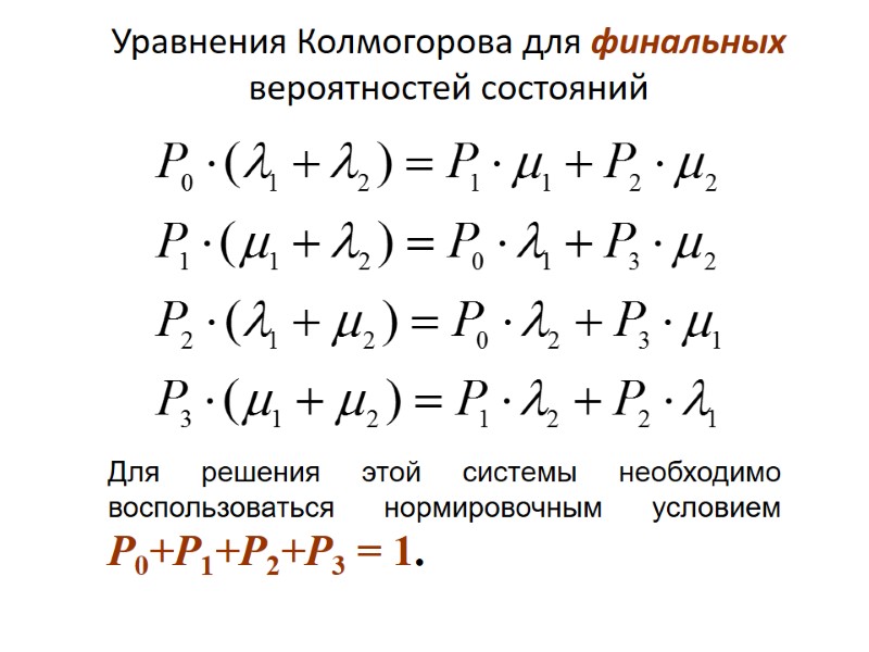 Уравнения Колмогорова для финальных вероятностей состояний Для решения этой системы необходимо воспользоваться нормировочным условием